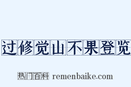 过修觉山不果登览是什么意思的图片